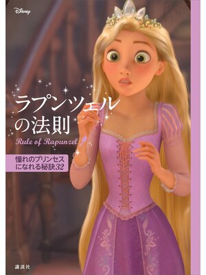 cover image of ディズニー　ラプンツェルの法則　Ｒｕｌｅ　ｏｆ　Ｒａｐｕｎｚｅｌ　憧れのプリンセスになれる秘訣３２